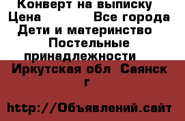 Конверт на выписку › Цена ­ 2 000 - Все города Дети и материнство » Постельные принадлежности   . Иркутская обл.,Саянск г.